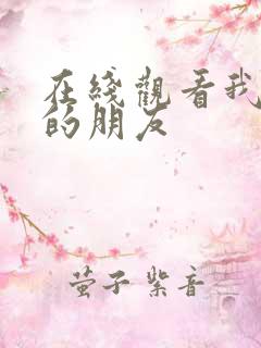 在线观看我妈妈的朋友