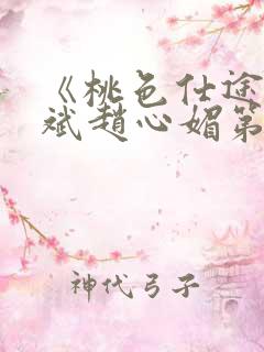 《桃色仕途》陈斌赵心媚第12章