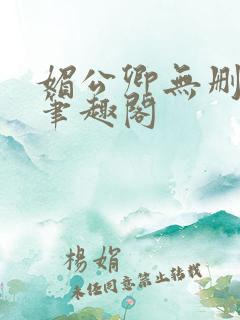 媚公卿无删减版笔趣阁