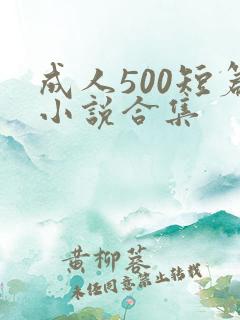 成人500短篇小说合集