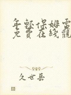 年轻保姆电视剧免费在线观看韩剧