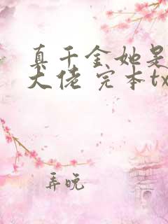 真千金她是全能大佬 完本txt