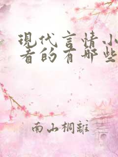 现代言情小说好看的有哪些