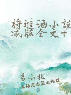 将进酒小说无删减版全文+番外txt
