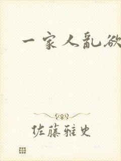 一家人乱欲小说