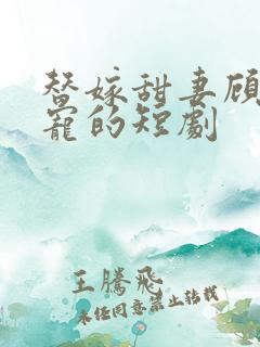 替嫁甜妻顾总超宠的短剧
