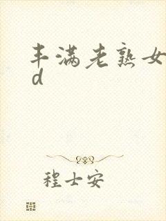 丰满老熟女人h d