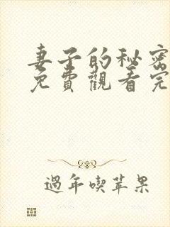 妻子的秘密全集免费观看完整版