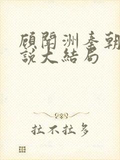 顾闻洲秦朝露小说大结局