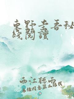 东野圭吾秘密在线阅读