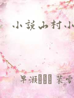 小说山村小农民