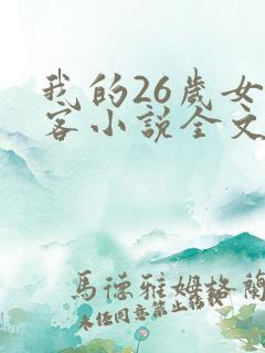 我的26岁女房客小说全文阅读免费
