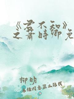 《君不知》裴淮之萧时卿免费阅读