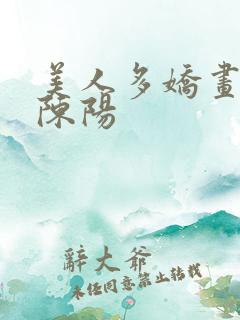美人多娇画青云陈阳