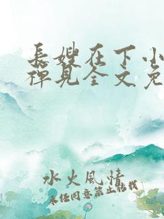 长嫂在下小说邬禅见全文免费