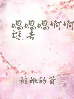 嗯嗯嗯啊啊啊插进去