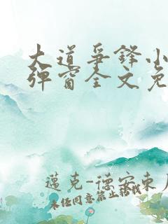 大道争锋小说无弹窗全文免费阅读