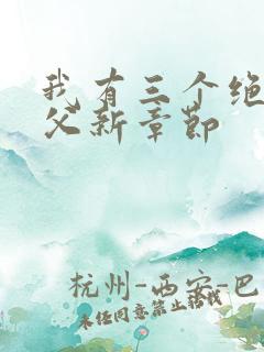 我有三个绝色师父新章节