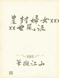 农村妇女xxxxx也风流