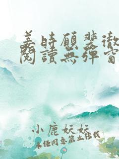 姜时愿裴彻免费阅读无弹窗笔趣阁