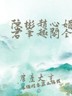 陈彬赵心媚高婉君笔趣阁全文免费阅读