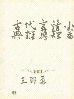 古代言情小说经典推荐短篇