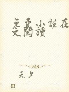 免费小说在线全文阅读