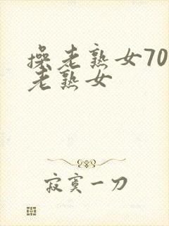 操老熟女70岁老熟女