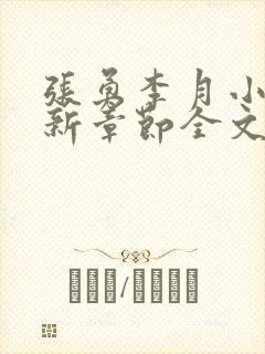 张勇李月小说最新章节全文免费阅读