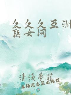 久久久亚洲熟妇熟女网