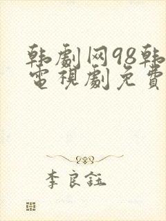 韩剧网98韩剧电视剧免费播放