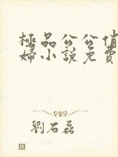 极品公公俏儿媳妇小说免费阅读