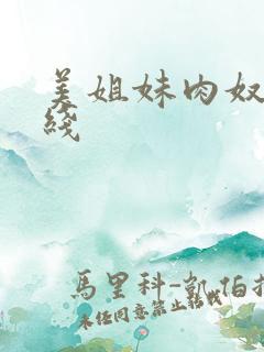 美姐妹肉奴隶在线