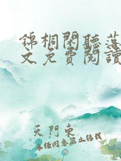 锦桐闲听落花全文免费阅读无弹窗