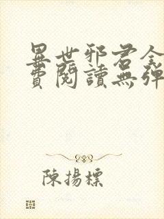 异世邪君全文免费阅读无弹窗无广告