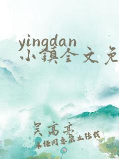 yingdan小镇全文免费阅读笔趣阁