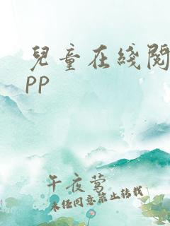 儿童在线阅读app