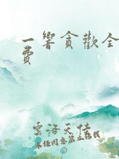 一响贪欢全集免费