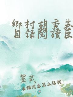 乡村胡秀英全集目录阅读巨峰