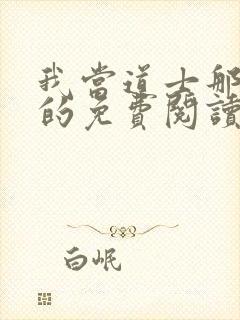 我当道士那些年的免费阅读