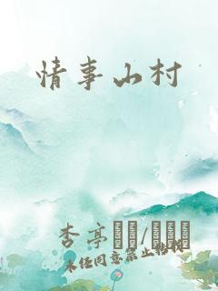情事山村