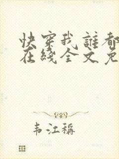快穿我谁都不爱在线全文免费阅读
