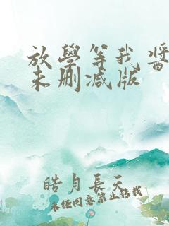 放学等我酱子贝未删减版