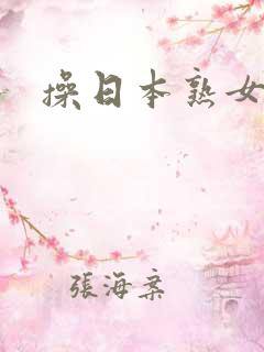 操日本熟女逼