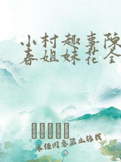 小村趣事陈东青春姐妹花全文免费阅读