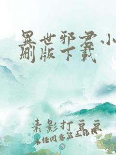 异世邪君小说未删版下载