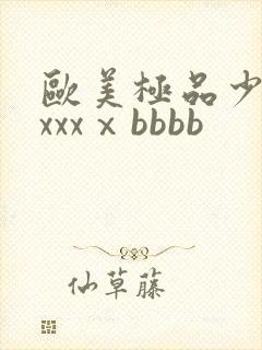 欧美极品少妇xxxxⅹbbbb