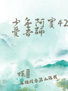 少年阿宾42吾爱吾师