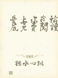 爱上你我输的彻底免费阅读全文