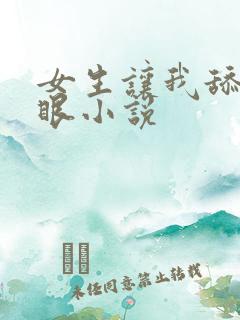 女生让我舔她屁眼小说